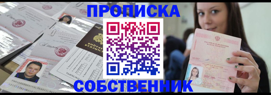 прописка от собственника в Уфе